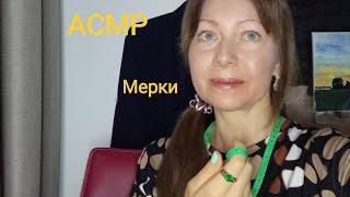 АСМР От Мерок таких ,можно уснуть  99%. Шёпот Ролевая игра.