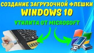 Как создать загрузочную флешку Windows 10 на ЛЕГКЕ?