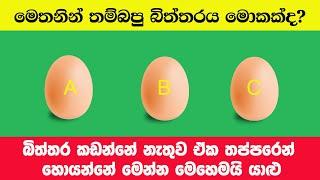 Smart Test Ep :107 | මේවා ස්මාට් වෙන්න කැමති අයට විතරයි|Riddles In Sinhala l Sinhala Riddles