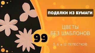 99   Цветы без шаблонов - 3, 6 и 12 лепестков