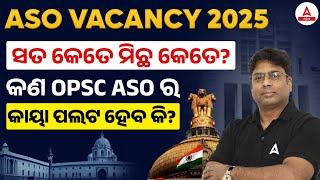 ASO Recruitment 2025- ସତ କେତେ ମିଛ କେତେ? | କଣ OPSC ASO ର କାୟା ପଲଟ ହେବ କି?