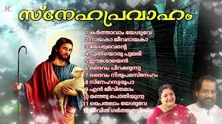 സ്നേഹപ്രവാഹം.ക്രിസ്തീയ ഭക്തിഗാനങ്ങൾ...യേശുദാസ്,ചിത്ര.സംഗീതം .ജസ്റ്റിൻ പനയ്ക്കൽ.