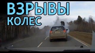 Взрывы колес(Освобождение атмосфер) - подборка[DriftCrashCar]