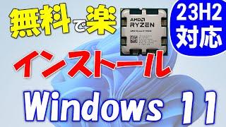 Windows 11 23H2を無料で使う。プロダクトキーは必要なし。新規インストール