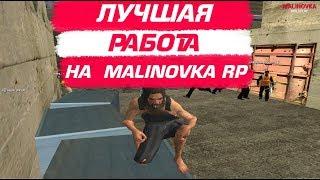 КАК ЛЕГКО ЗАРАБОТАТЬ ДЕНЕГ НА MALINOVKA RP? | ТОП ЛУЧШИХ РАБОТ НА МАЛИНОВКЕ