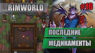 16 Тратим медикаменты // Прохождение RimWorld 1.4 Biotech // Шестой сезон