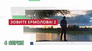 Зовите Ермолова 2! 4 СЕРИЯ. Мелодрама