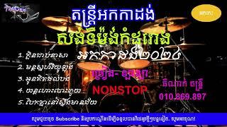 ក្លិនជាប់នាសា សង់ទីម៉ង់កំដរោង អកកាដង់2024 បុកបាស់ល្អ100% klen chob neasa sangtinang orgkadang 2024