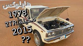 هايلوكس 78 مكينة 2TR 2015 تجليس كامل كراج الحماد 