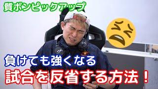 【#質ボン ピックアップ】負けた時の反省の仕方！