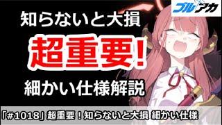 【ブルアカ】超重要！知らないと大損な細かい仕様解説 9月版【ブルーアーカイブ】