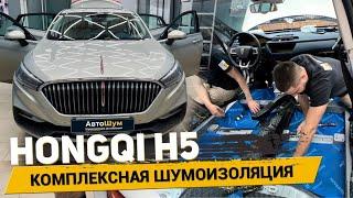 Шумоизоляция Hongqi H5 за 1 день, материалами Шумофф. АвтоШум.