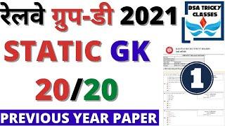 RRB GROUP D STATIC GK PAPER 2021 | RRB GROUP D GK PREVIOUS YEAR PAPER QUESTION 2018 |RRB GROUP D BSA