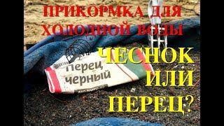 Прикормка для холодной воды | Чеснок или ПЕРЕЦ?