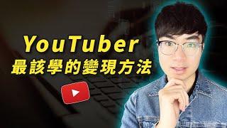 【2025 最新方法】從 YouTube 變現到創業，打造屬於你的一人公司！