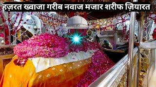 Hazrat Khwaja garib nawaz dargah mazar sharif ziyarat | हज़रत ख्वाजा गरीब नवाज मजार शरीफ ज़ियारत