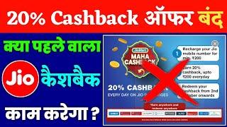 बंद हुआ Jio Mart Maha Cashback Offer | Jio 20% Cash back offer last date 2022