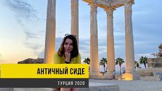 Турция 2020. Античный Сиде. Прогулка по древнему городу.