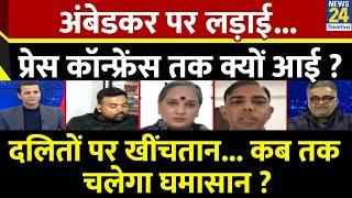 Rashtra Ki Baat : Ambedkar पर लड़ाई...Press Conference तक क्यों आई ? देखिए Manak Gupta के साथ LIVE