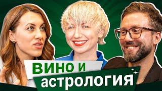 Астрология и вино: могут ли звёзды помочь в выборе идеального вина?