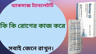 Bacmax 10 এর কাজ কি | bacmax 10 mg tablet bangla