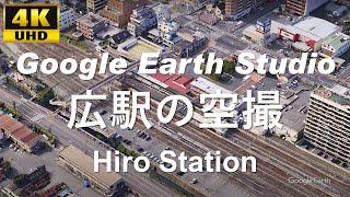 4K UHD 広島県 呉市 広中町 JR西日本 呉線 広駅 周辺の空撮アニメーション