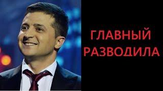 ГЛАВНЫЙ РАЗВОД ЗЕЛЕНСКОГО | ИСПОЛНИЛ ЛИ ЗЕЛЕНСКИЙ СВОИ ОБЕЩАНИЯ?