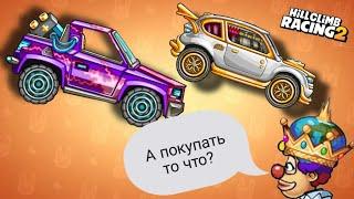 КАКИЕ МАШИНЫ ПОКУПАТЬ ПЕРВЫМИ? | Hill Climb Racing 2!