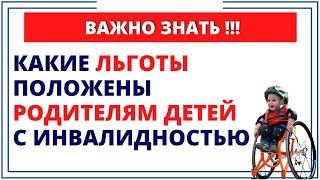 Какие льготы положены родителям детей с инвалидностью