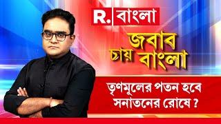 Jabab Chay Bangla LIVE |  মমতার বিরোধিতা, ঐক‍্যবদ্ধ সন্ন‍্যাসীরা। তৃণমূলের পতন সনাতনের রোষে?