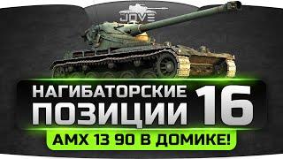 Нагибаторские Позиции World Of Tanks #16. АМХ 13 90 в домике на Зигфриде!