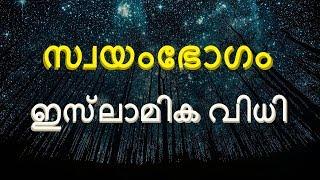 സ്വയംഭോഗം ചെയ്യൽ ഹറാമോ? | Masturbation In Islam | Haris Ibnu Saleem