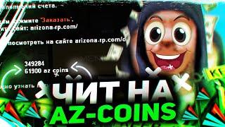 НАШЁЛ НАСТОЯЩИЙ ЧИТ НА AZ-COINS НА ARIZONA RP || ПРАНК