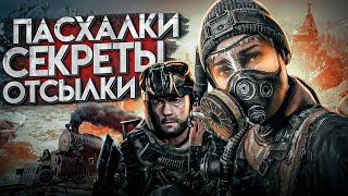 12 УДИВИТЕЛЬНЫХ ПАСХАЛОК и СЕКРЕТОВ в METRO EXODUS (ИСХОД) - ИСТОРИЯ СЭМА о КОТОРЫХ ТЫ МОГ НЕ ЗНАТЬ!