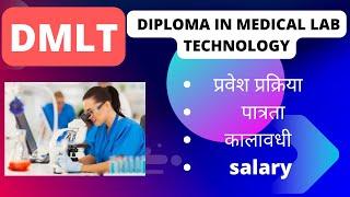 DMLT: Course Full Info - Marathi | Diploma in Medical Lab Technology रक्त लघवी तपासणे साठीचा कोर्से