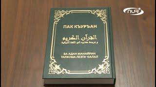 Перевод Корана на лезгинский утвержден Академией наук