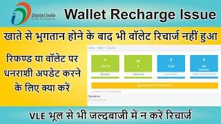 CSC VLE Solution Wallet Recharge: Where Did My Payment Go | Shashi Knowledge