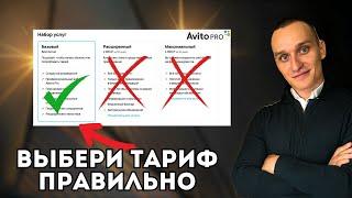 Тарифы Авито - какой выбрать? Самый выгодный тариф авито?