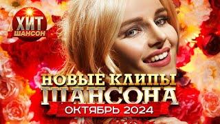 Новые Клипы Шансона Октябрь 2024