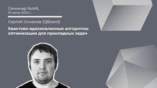 Семинар: Сергей Усманов - Квантово-вдохновленные алгоритмы оптимизации для прикладных задач