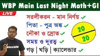 WBP Main Math & GI|West Bengal Police Exam 2020|The Way Of Solution