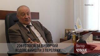 Парубій хоче прийняти Виборчий кодекс - Віктор Чумак