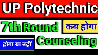 up polytechnic 7th Round Counselling date 2024| up polytechnic 7th round counselling kab se hoga