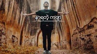 G Fatt - နာရတဲ့ ကဗ်ာ 