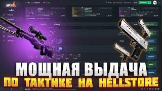 ХАЛЯВА CS2 БЕЗ ДЕПОЗИТА В 2024? БЕСПЛАТНЫЕ СКИНЫ HELLSTORE!