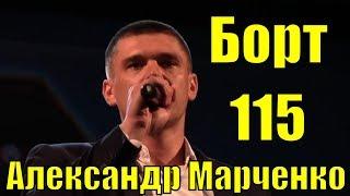 Песня Борт 115 Александр Марченко Тула Фестиваль армейской песни