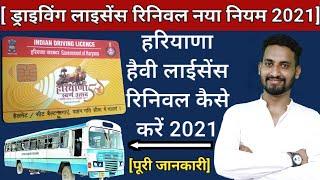 Heavy Driving Licence Renew Kaise Kare | heavy driving licence renewal online | Driving licence