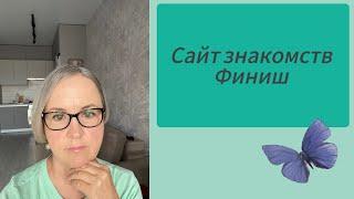 Мой Финиш На Сайте Знакомств