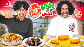 يجي ولا مايجي البيك؟| أكلنا بيك بالكبسة