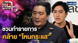 “อี้ แทนคุณ” เปิดคลิปเสียงใหม่ ชวนทำรายการคล้าย “โหนกระแส” อ้างรัฐบาลให้งบ   | แฉ 19 พ.ย. 67 [1/3]